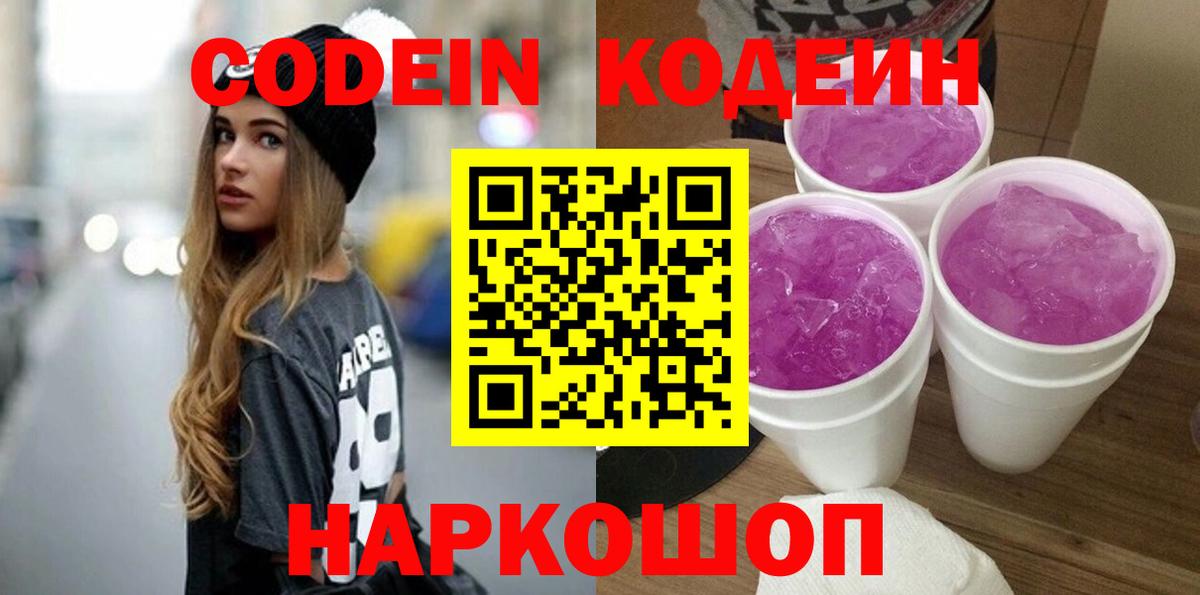 Кодеиновый сироп Lean напиток Lean (лин)  Codein Purple Drank  Рузаевка  купить наркотик  Вход с VPN 